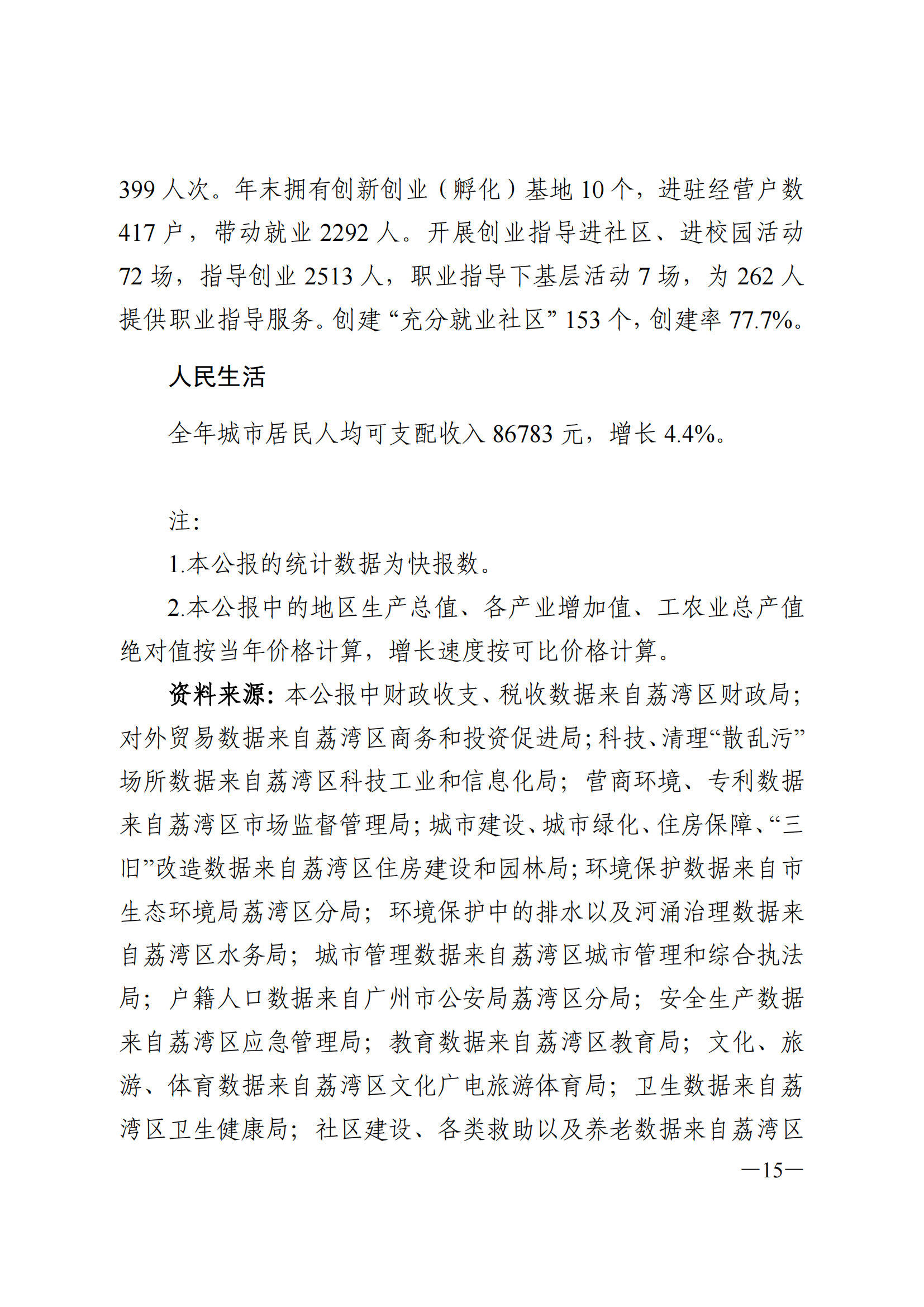2024年荔灣區(qū)國民經濟和社會發(fā)展統(tǒng)計公報_14.png