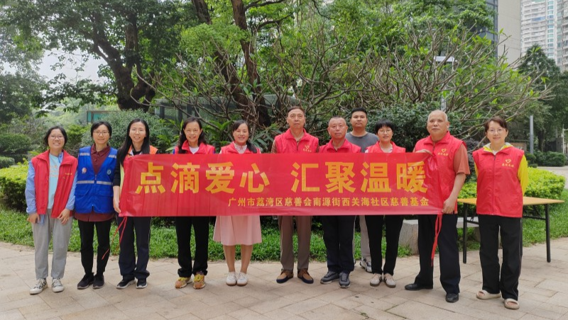 南源街：西關海社區(qū)慈善基金開展“慈善游園 傳遞愛心”活動（組圖）