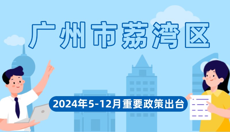 廣州市荔灣區(qū)2024年5-12月出臺(tái)重要政策