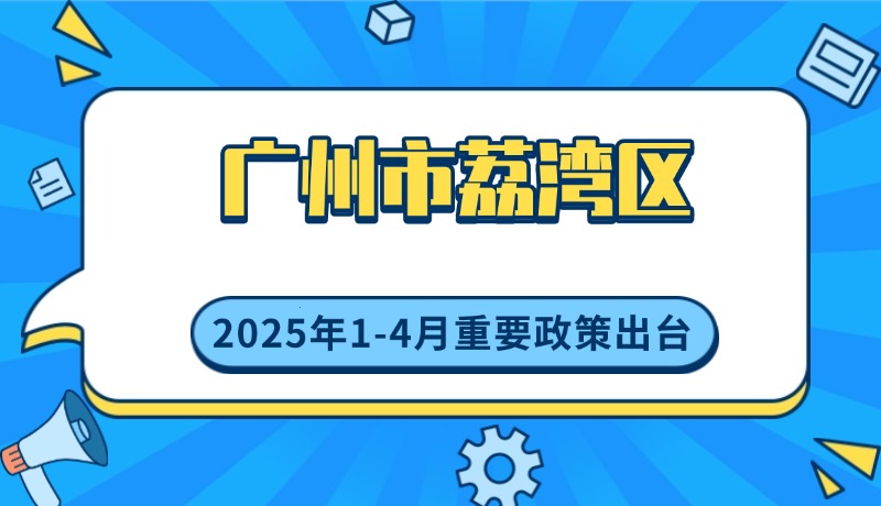 廣州市荔灣區(qū)2025年1-4月出臺(tái)重要政策