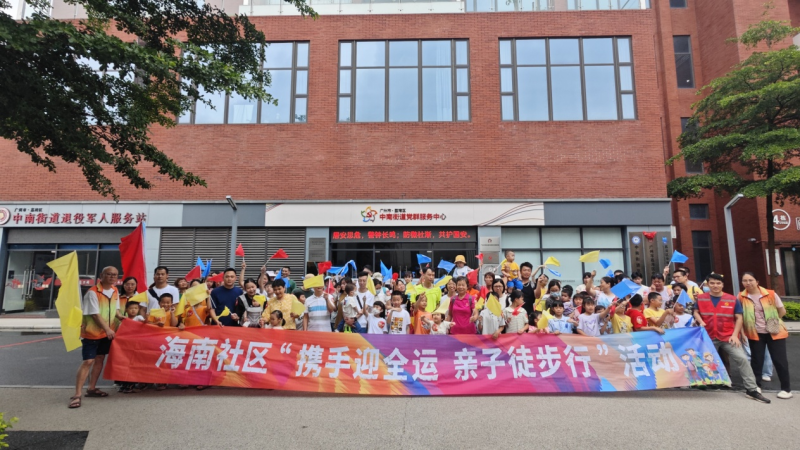 中南街：海南社區(qū)舉辦“攜手迎全運，親子徒步行”活動（組圖1）.png