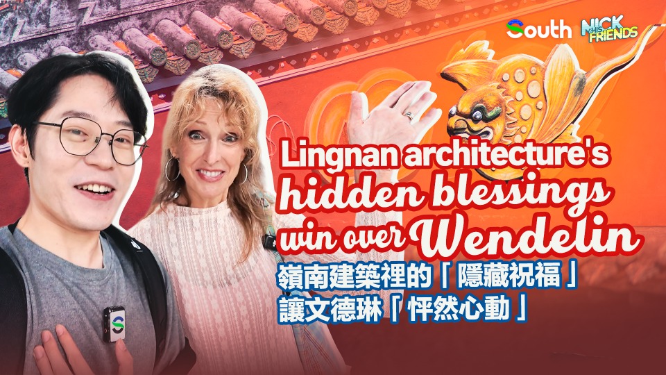 Lingnan architecture's hidden blessings win over Wendelin