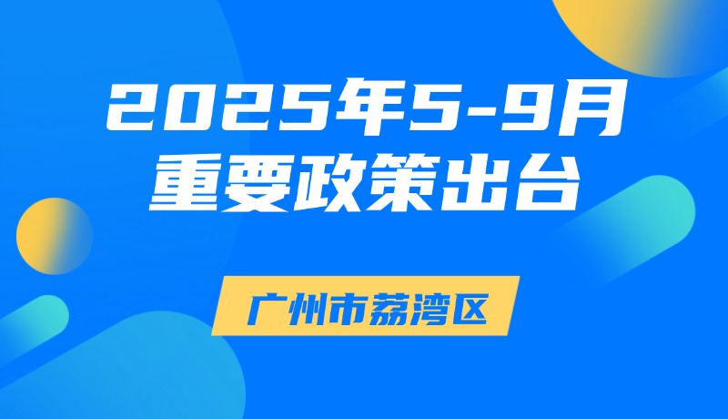 廣州市荔灣區(qū)2025年5-9月出臺(tái)重要政策