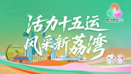 活力十五運 風(fēng)采新荔灣