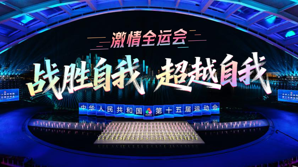 激情全運(yùn)會(huì)｜戰(zhàn)勝自我 超越自我