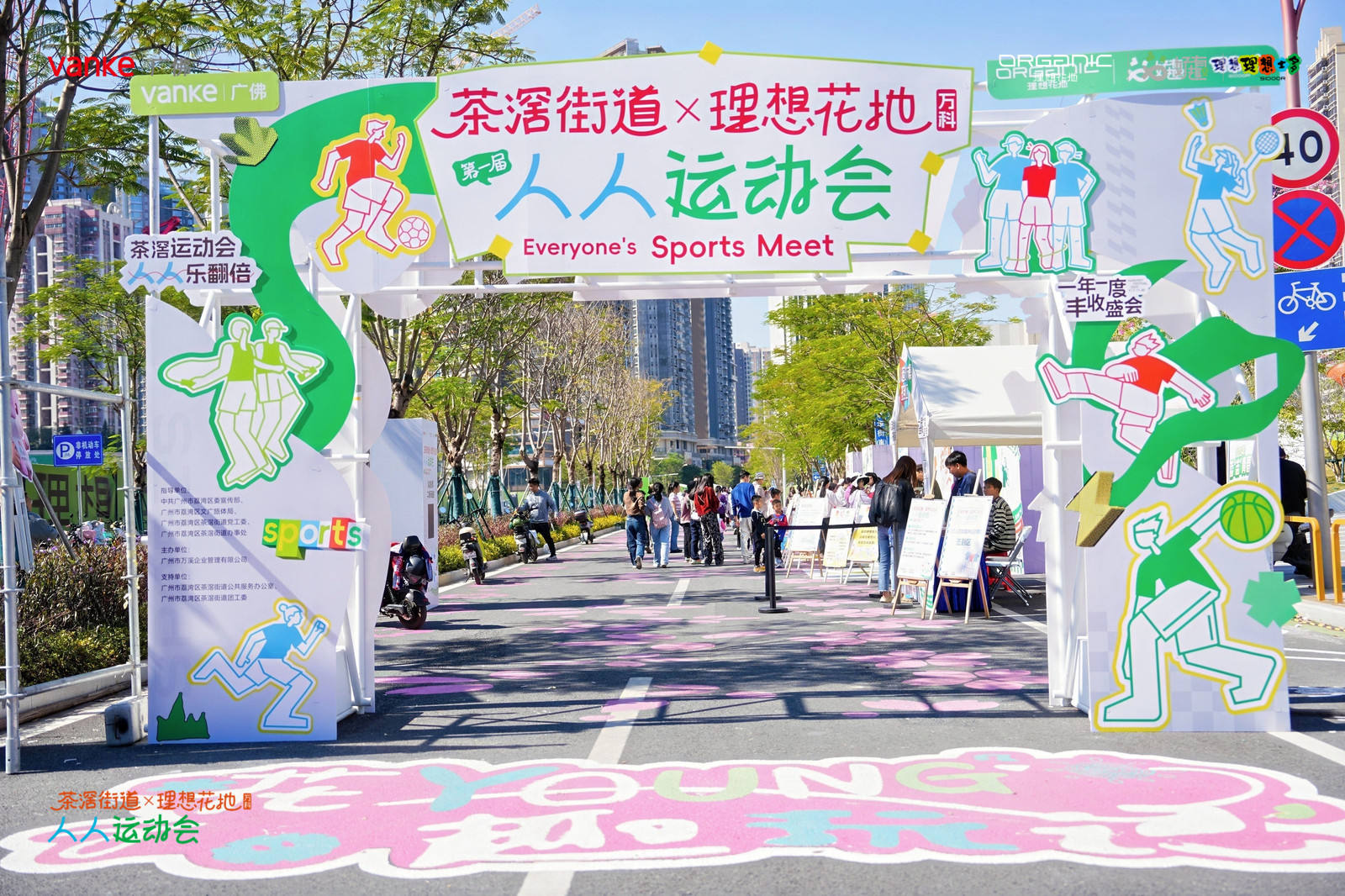 全運(yùn)元素融入社區(qū)，廣州荔灣茶滘街道首屆“人人運(yùn)動(dòng)會(huì)”舉行