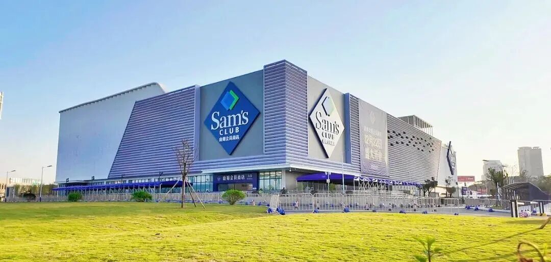 山姆會(huì)員商店（荔灣店）