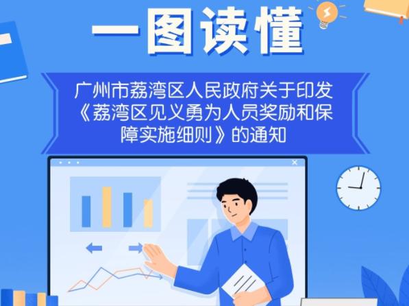 【一圖讀懂】廣州市荔灣區(qū)人民政府關于印發(fā)《荔灣區(qū)見義勇為人員獎勵和保障實施細則》的通知