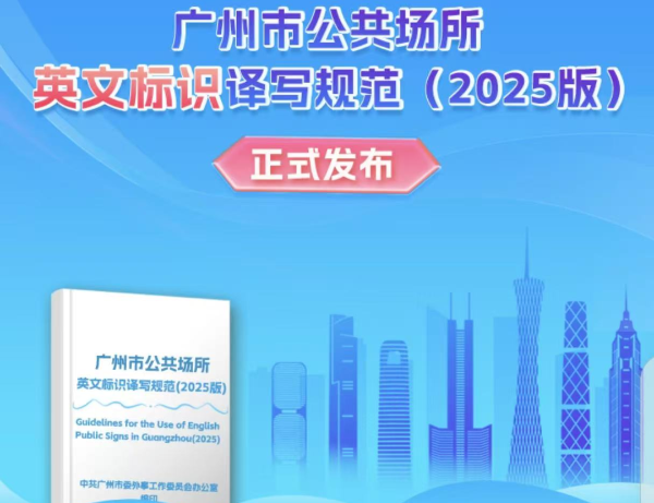 Guidelines for the Use of English for Public Signs in Guangzhou（2025）