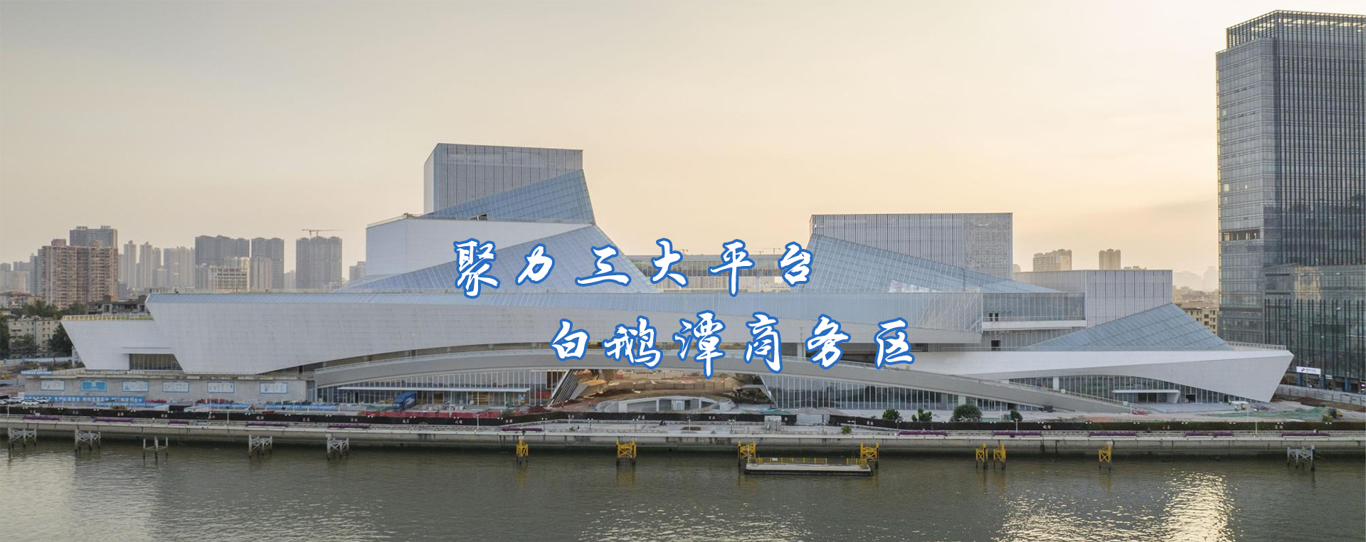 聚力三大平臺 白鵝潭商務(wù)區(qū)