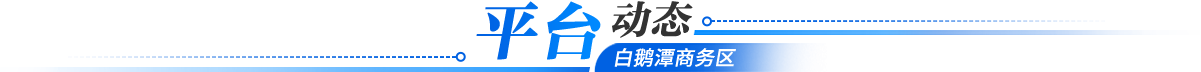 平臺動態(tài)