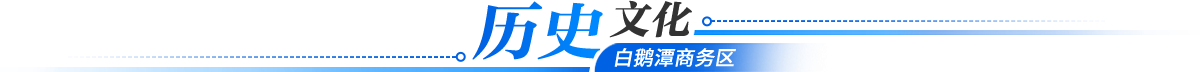 歷史文化