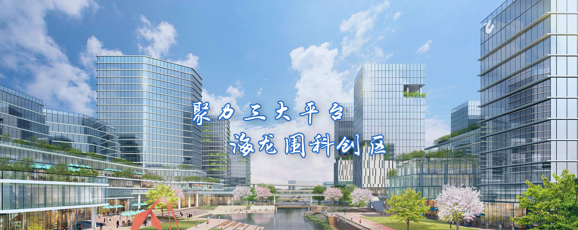 聚力三大平臺(tái) 海龍圍科創(chuàng)區(qū)