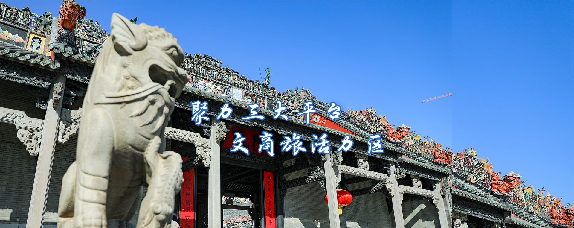 聚力三大平臺 文商旅活力區(qū)