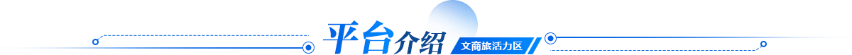 平臺概況