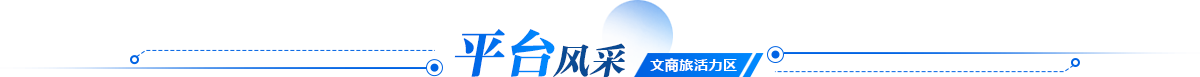 平臺風(fēng)采