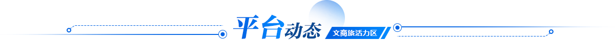 平臺動態(tài)