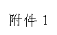 文本框: 附件1