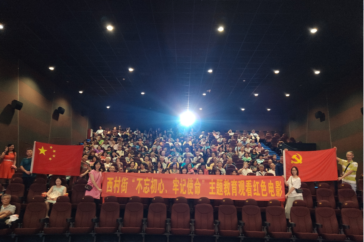 （圖：西村街開展“不忘初心、牢記使命”主題教育紅色電影觀看活動）