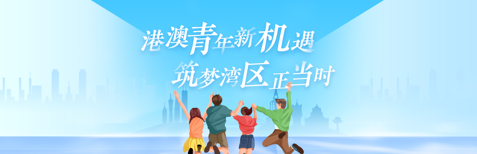 港澳青年新機(jī)遇 筑夢(mèng)灣區(qū)正當(dāng)時(shí)
