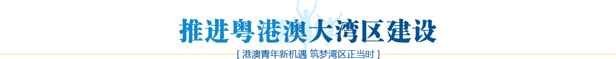 推進(jìn)粵港澳大灣區(qū)建設(shè)