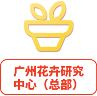 廣州花卉研究中心（總部）