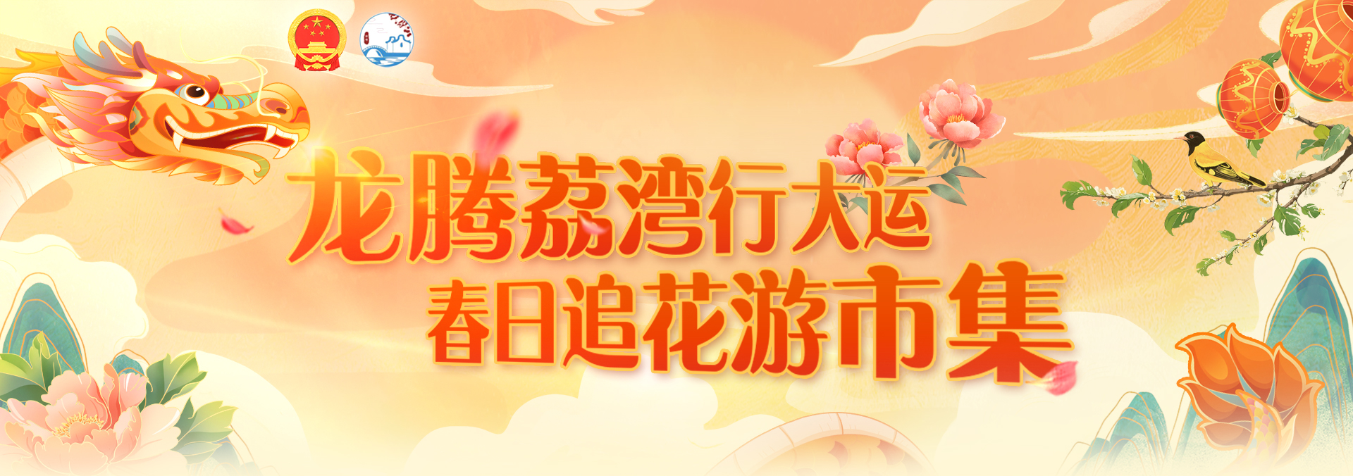 龍騰荔灣行大運 春日追花游市集