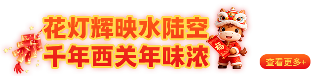 花燈輝映水陸空 千年西關(guān)年味濃