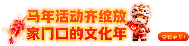 馬年活動(dòng)齊綻放 家門口的文化年