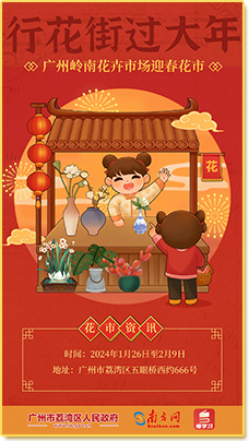 廣州嶺南花卉市場迎春花市