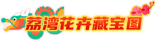 荔灣花卉藏寶圖
