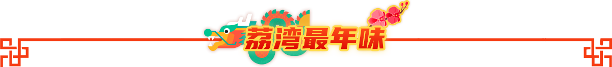 荔灣最年味