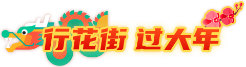行花街 過大年