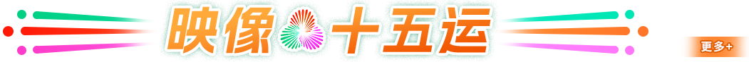 映像十五運(yùn)