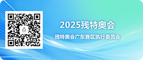2025殘?zhí)貖W會(huì)