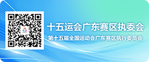 十五運(yùn)會(huì)廣東賽區(qū)執(zhí)委會(huì)