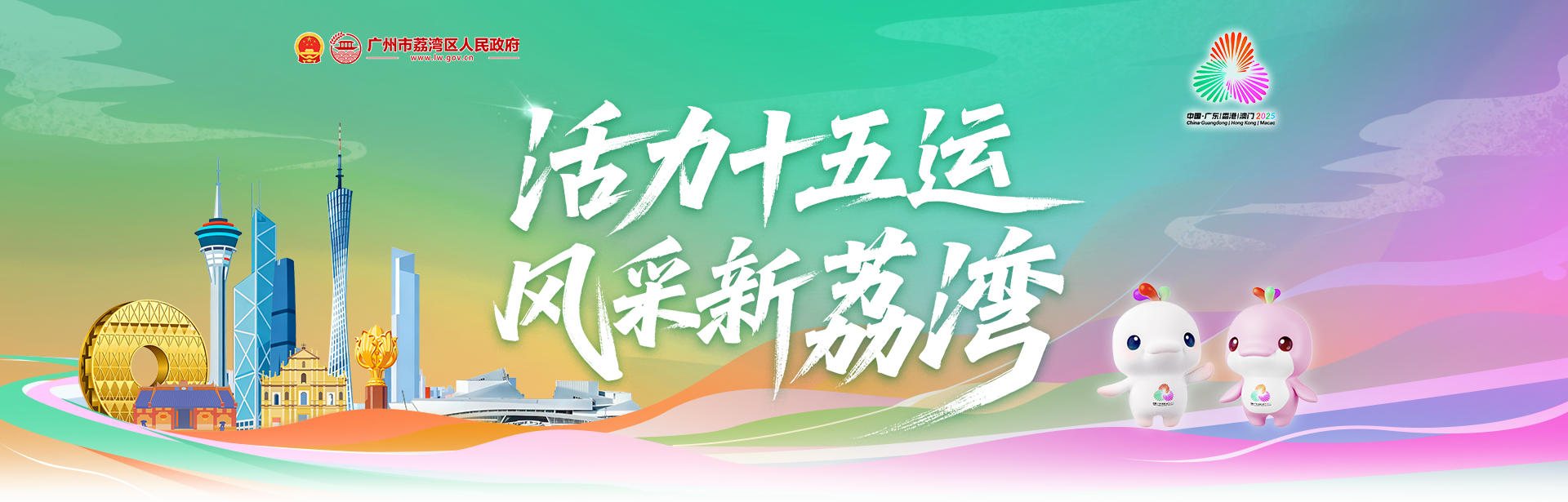 活力十五運(yùn) 風(fēng)采新荔灣