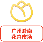 廣州嶺南花卉市場(chǎng)