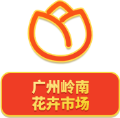 廣州嶺南花卉市場(chǎng)