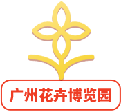 廣州花卉博覽園
