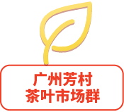 廣州芳村茶葉市場(chǎng)群
