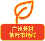 廣州芳村茶葉市場(chǎng)群