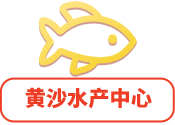 黃沙水產(chǎn)中心