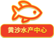 黃沙水產(chǎn)中心