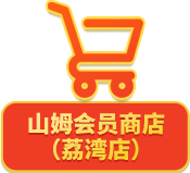 山姆會(huì)員商店（荔灣店）