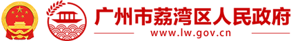 廣州市荔灣區(qū)人民政府