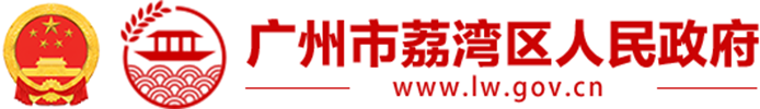 廣州市荔灣區(qū)人民政府門戶網(wǎng)站