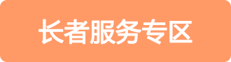 長者專區(qū)